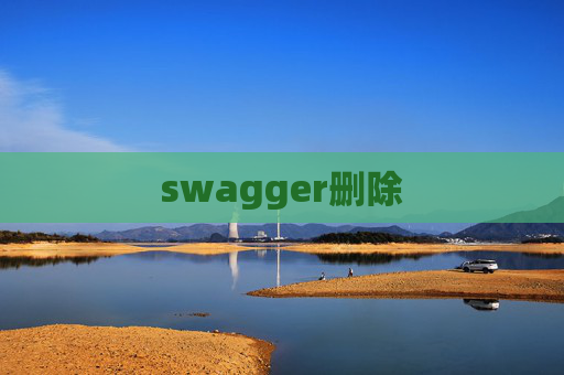 swagger删除